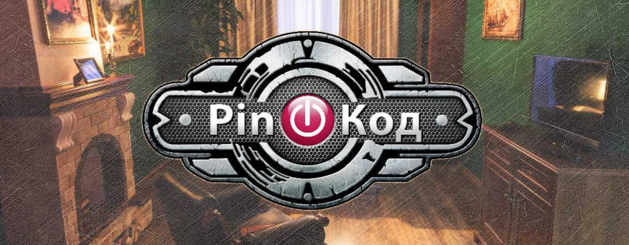 квест комната пин код отзыв