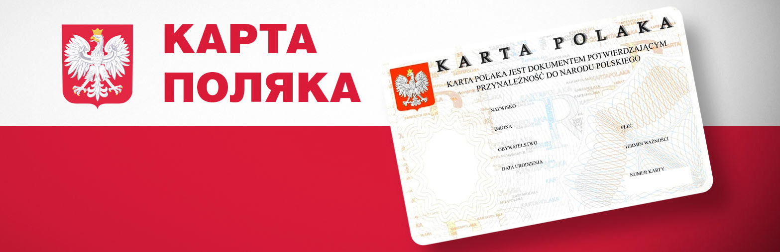 карта поляка