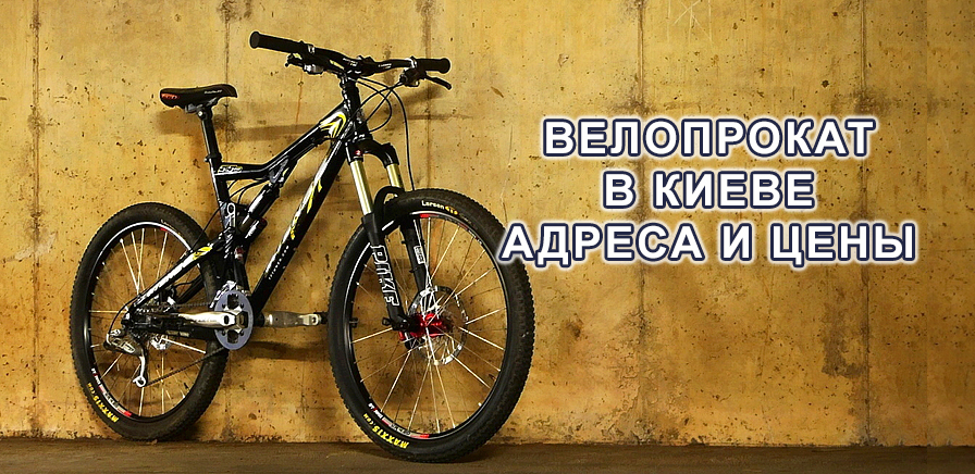 прокат велосипедов Киев
